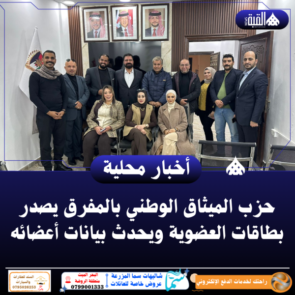 حزب الميثاق الوطني بالمفرق يصدر بطاقات العضوية ويحدث بيانات أعضائه