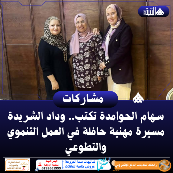 سهام الحوامدة تكتب.. وداد الشريدة مسيرة مهنية حافلة في العمل التنموي والتطوعي