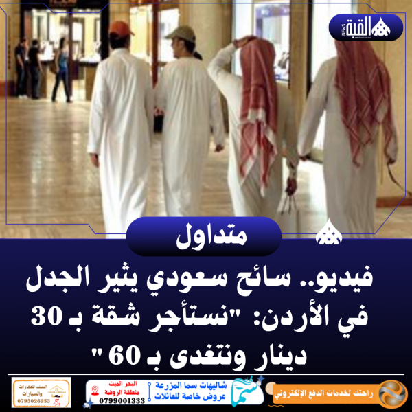 فيديو.. سائح سعودي يثير الجدل في الأردن: نستأجر شقة بـ 30 دينار ونتغدى بـ 60
