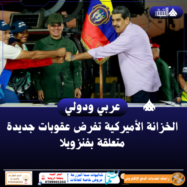 الخزانة الأميركية تفرض عقوبات جديدة متعلقة بفنزويلا