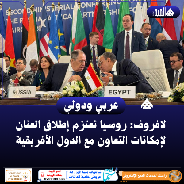 لافروف: روسيا تعتزم إطلاق العنان لإمكانات التعاون مع الدول الأفريقية