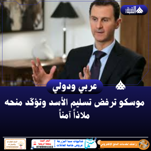 موسكو ترفض تسليم الأسد وتؤكّد منحه ملاذاً آمناً