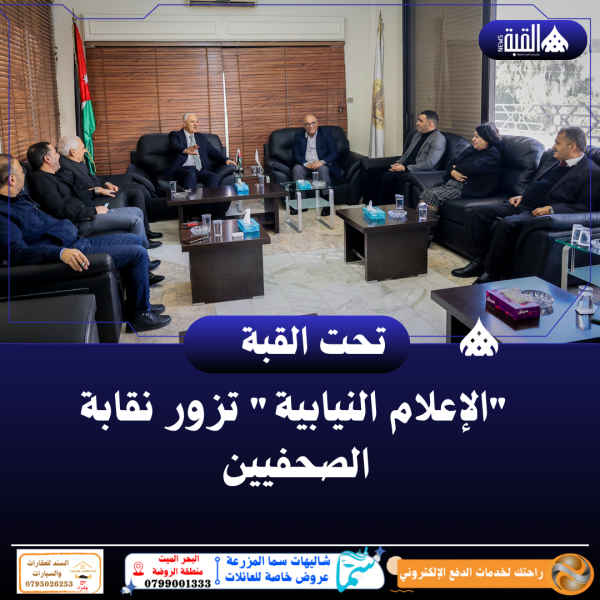 الإعلام النيابية تزور نقابة الصحفيين