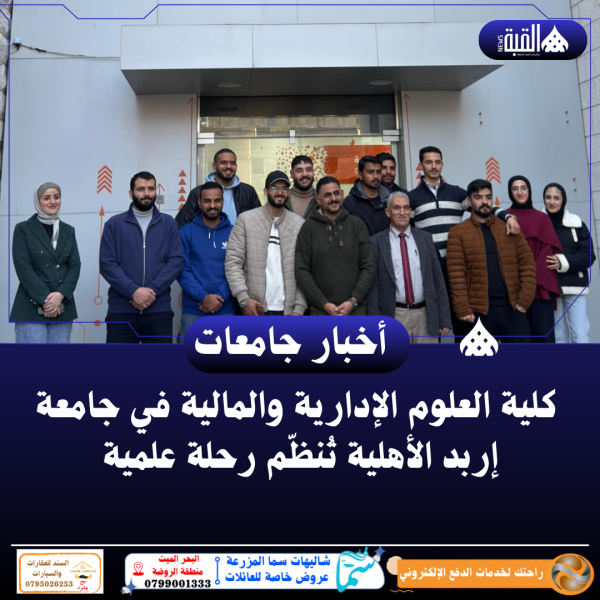 كلية العلوم الإدارية والمالية في جامعة إربد الأهلية تُنظّم رحلة علمية