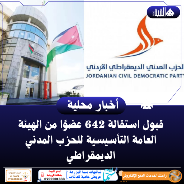 قبول استقالة 642 عضوًا من الهيئة العامة التأسيسية للحزب المدني الديمقراطي