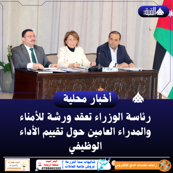 رئاسة الوزراء تعقد ورشة للأمناء والمدراء العامين حول تقييم الأداء الوظيفي