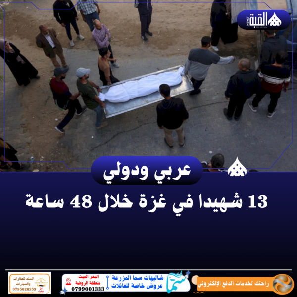 13 شهيدا في غزة خلال 48 ساعة