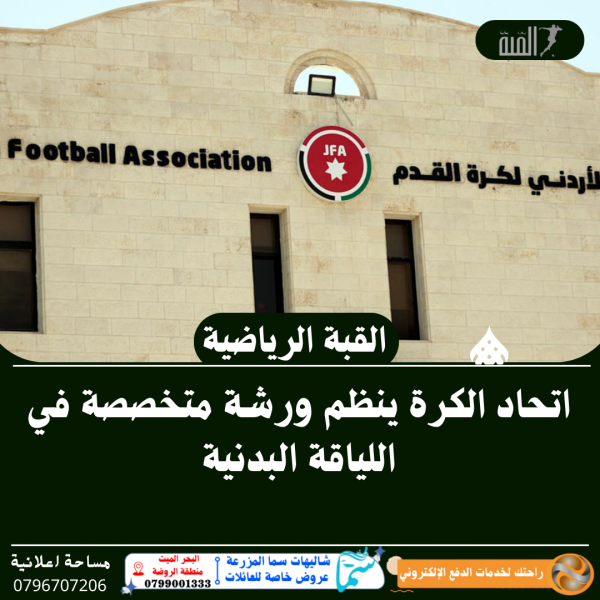 اتحاد الكرة ينظم ورشة متخصصة في اللياقة البدنية