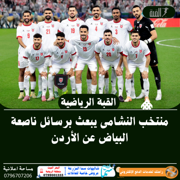 منتخب النشامى يبعث برسائل ناصعة البياض عن الأردن