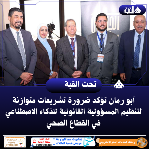 أبو رمان تؤكد ضرورة تشريعات متوازنة لتنظيم المسؤولية القانونية للذكاء الاصطناعي في القطاع الصحي