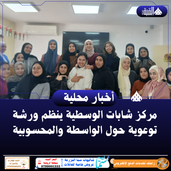 مركز شابات الوسطية ينظم ورشة توعوية حول الواسطة والمحسوبية
