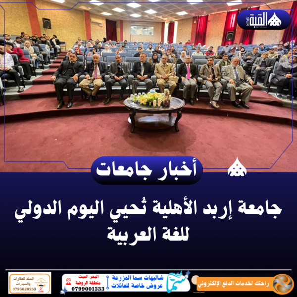 جامعة إربد الأهلية تُحيي اليوم الدولي للغة العربية