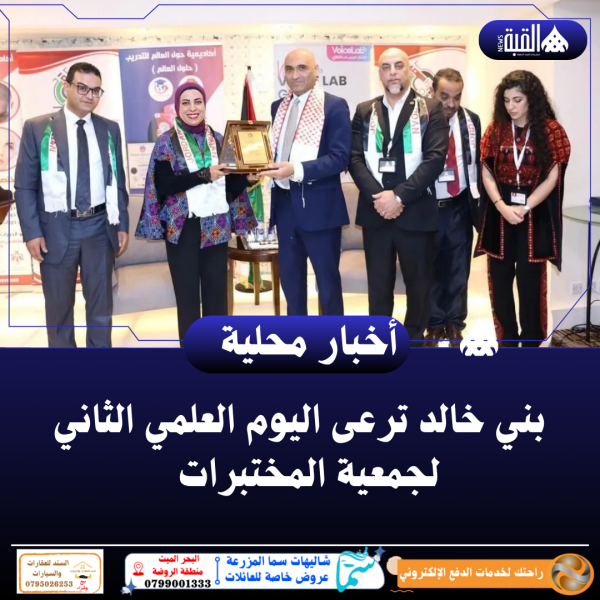 بني خالد ترعى اليوم العلمي الثاني لجمعية المختبرات