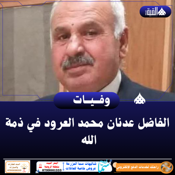 الفاضل عدنان محمد العرود في ذمة الله