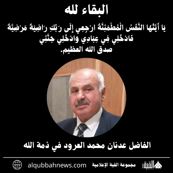 الفاضل عدنان محمد العرود في ذمة الله