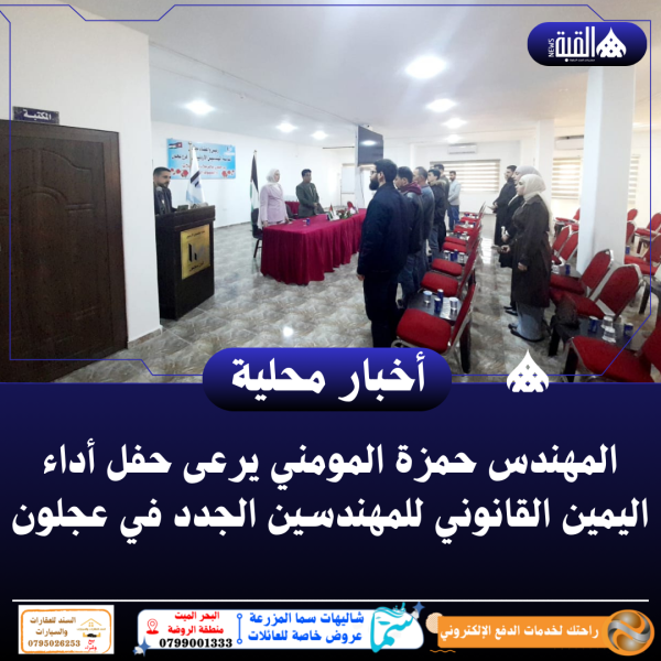 المهندس حمزة المومني يرعى حفل أداء اليمين القانوني للمهندسين الجدد في عجلون