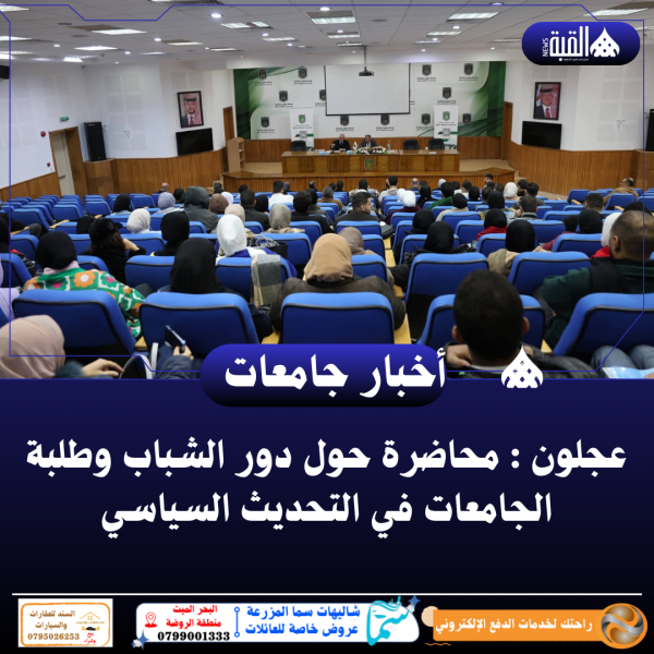 عجلون : محاضرة حول دور الشباب وطلبة الجامعات في التحديث السياسي