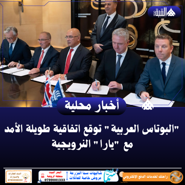 البوتاس العربية توقع اتفاقية طويلة الأمد مع يارا النرويجية