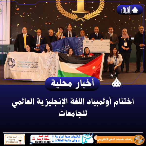 اختتام أولمبياد اللغة الإنجليزية العالمي للجامعات