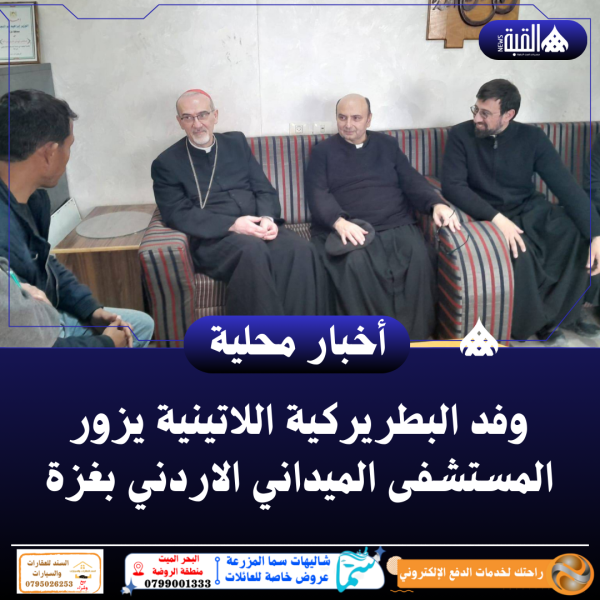 وفد البطريركية اللاتينية يزور المستشفى الميداني الاردني بغزة
