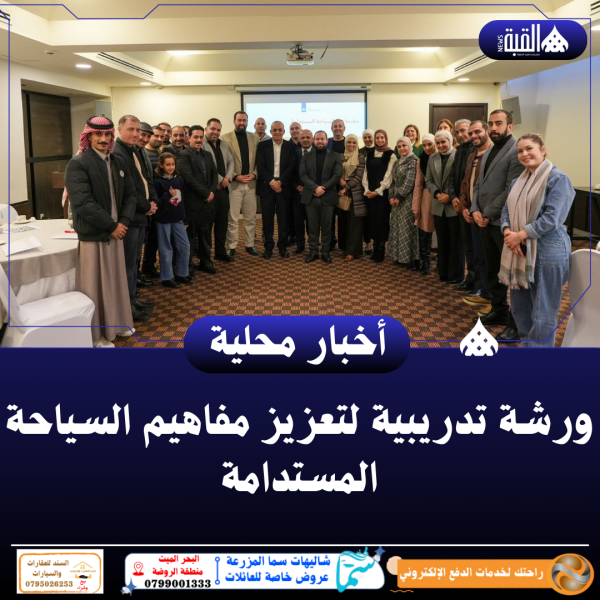 ورشة تدريبية لتعزيز مفاهيم السياحة المستدامة