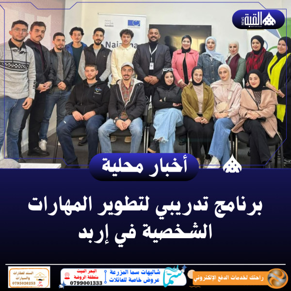 برنامج تدريبي لتطوير المهارات الشخصية في إربد