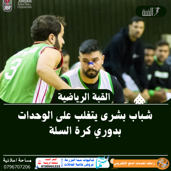 شباب بشرى يتغلب على الوحدات بدوري كرة السلة