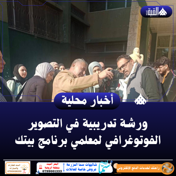 ورشة تدريبية في التصوير الفوتوغرافي لمعلمي برنامج بيتك