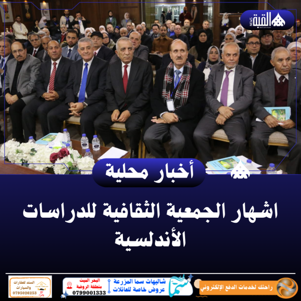 اشهار الجمعية الثقافية للدراسات الأندلسية