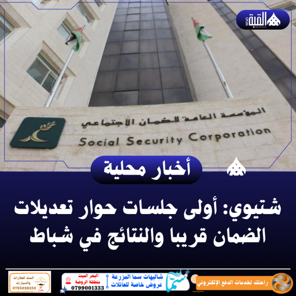 شتيوي: أولى جلسات حوار تعديلات الضمان قريبا والنتائج في شباط