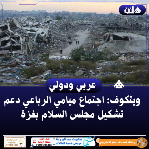 ويتكوف: اجتماع ميامي الرباعي دعم تشكيل مجلس السلام بغزة