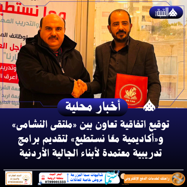 توقيع اتفاقية تعاون بين «ملتقى النشامى» و«أكاديمية معًا نستطيع» لتقديم برامج تدريبية معتمدة لأبناء الجالية الأردنية