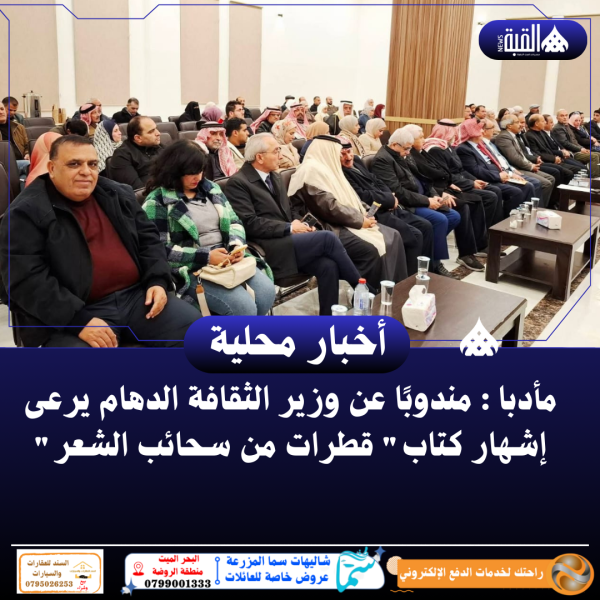 مأدبا : مندوبًا عن وزير الثقافة الدهام يرعى إشهار كتاب قطرات من سحائب الشعر