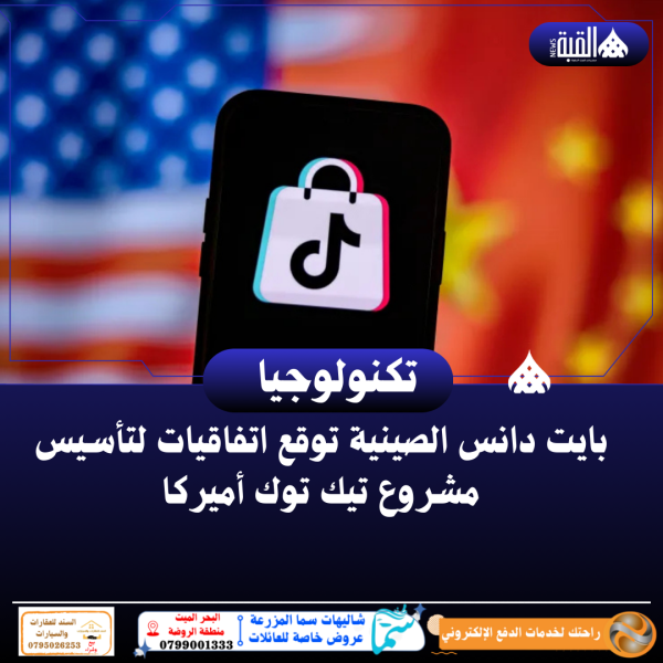 بايت دانس الصينية توقع اتفاقيات لتأسيس مشروع تيك توك أميركا