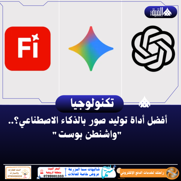 أفضل أداة توليد صور بالذكاء الاصطناعي؟.. واشنطن بوست