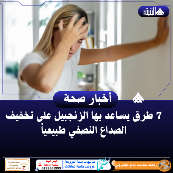 7 طرق يساعد بها الزنجبيل على تخفيف الصداع النصفي طبيعياً