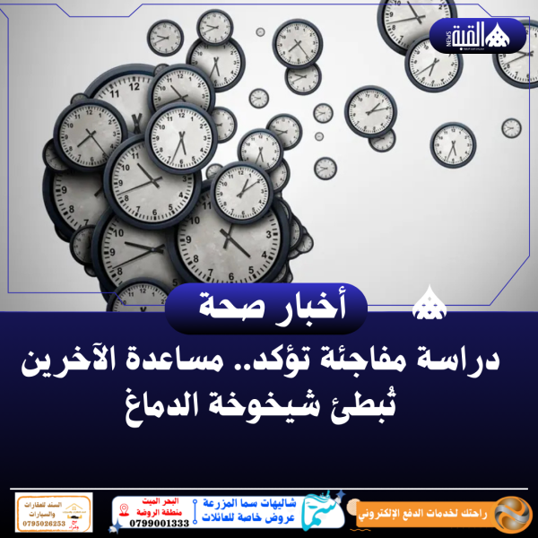 دراسة مفاجئة تؤكد.. مساعدة الآخرين تُبطئ شيخوخة الدماغ