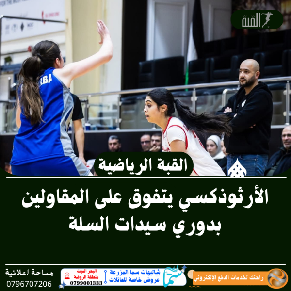 الأرثوذكسي يتفوق على المقاولين بدوري سيدات السلة