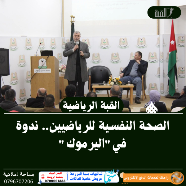 الصحة النفسية للرياضيين.. ندوة فياليرموك