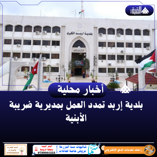 بلدية إربد تمدد العمل بمديرية ضريبة الأبنية
