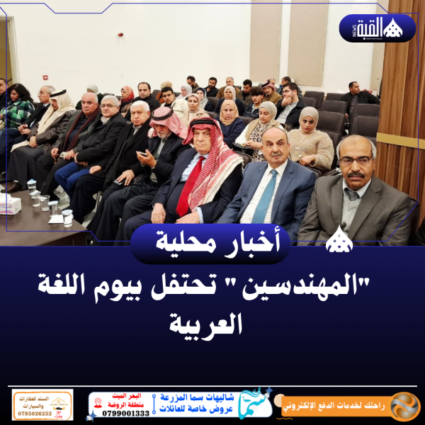 المهندسين تحتفل بيوم اللغة العربية