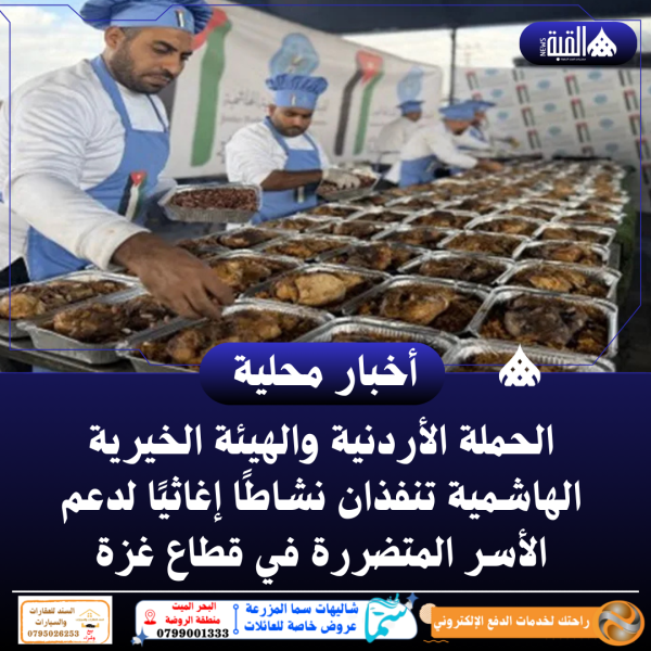 الحملة الأردنية والهيئة الخيرية الهاشمية تنفذان نشاطًا إغاثيًا لدعم الأسر المتضررة في قطاع غزة