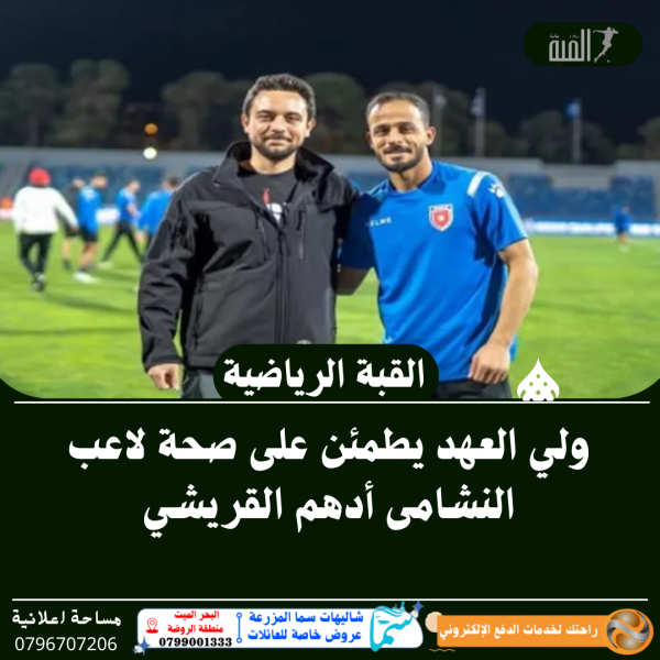 ولي العهد يطمئن على صحة لاعب النشامى أدهم القريشي