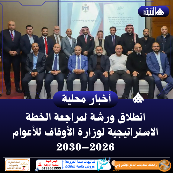 انطلاق ورشة لمراجعة الخطة الاستراتيجية لوزارة الأوقاف للأعوام 2026–2030