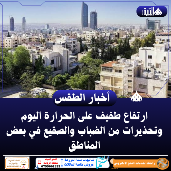 ارتفاع طفيف على الحرارة اليوم وتحذيرات من الضباب والصقيع في بعض المناطق