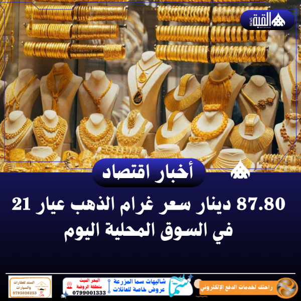 87.80 دينار سعر غرام الذهب عيار 21 في السوق المحلية اليوم
