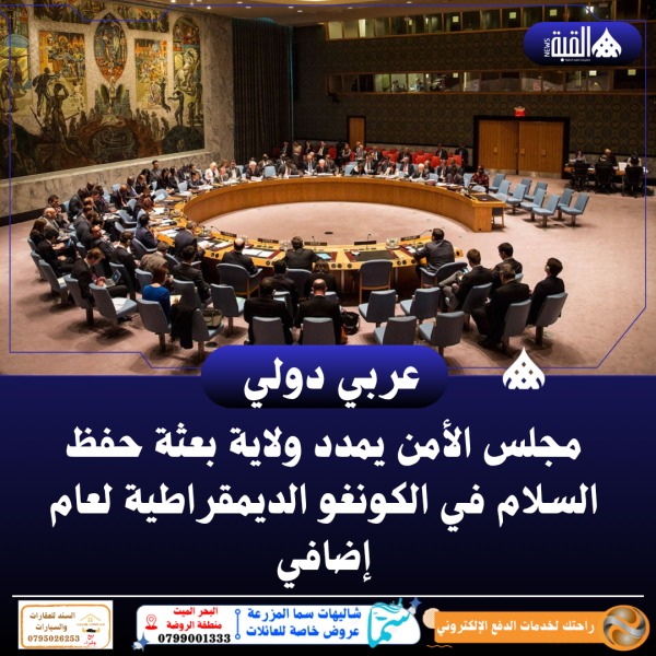 مجلس الأمن يمدد ولاية بعثة حفظ السلام في الكونغو الديمقراطية لعام إضافي