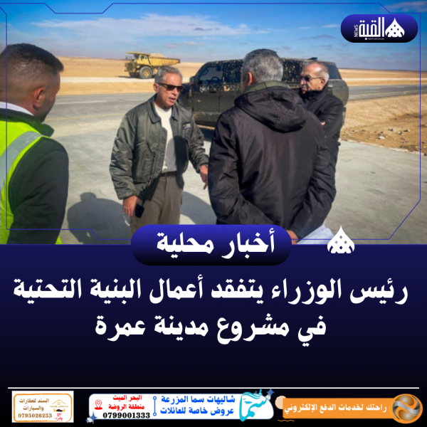 رئيس الوزراء يتفقد أعمال البنية التحتية في مشروع مدينة عمرة