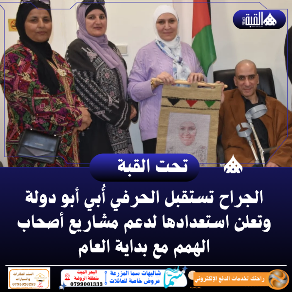 الجراح تستقبل الحرفي أُبي أبو دولة وتعلن استعدادها لدعم مشاريع أصحاب الهمم مع بداية العام
