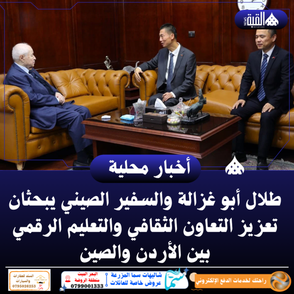 طلال أبو غزالة والسفير الصيني يبحثان تعزيز التعاون الثقافي والتعليم الرقمي بين الأردن والصين